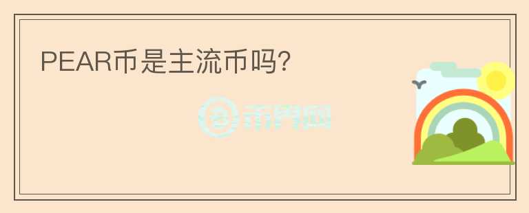 PEAR幣是主流幣嗎？