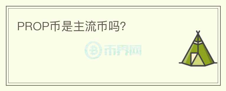 PROP幣是主流幣嗎？