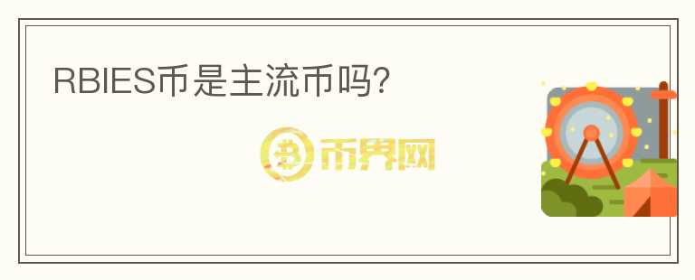 RBIES幣是主流幣嗎？