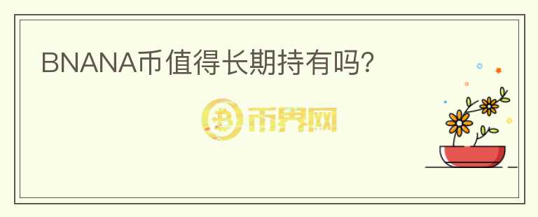 BNANA幣值得長期持有嗎？