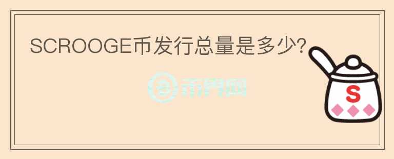 SCROOGE幣發(fā)行總量是多少？