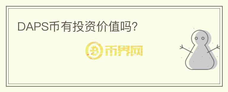 DAPS幣有投資價(jià)值嗎？