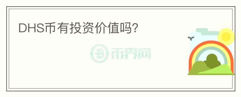 DHS幣有投資價(jià)值嗎？