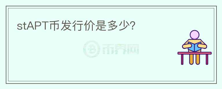 stAPT幣發(fā)行價(jià)是多少？