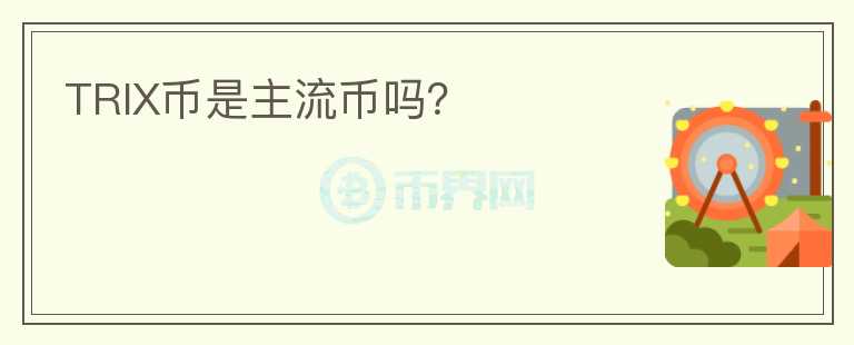 TRIX幣是主流幣嗎？