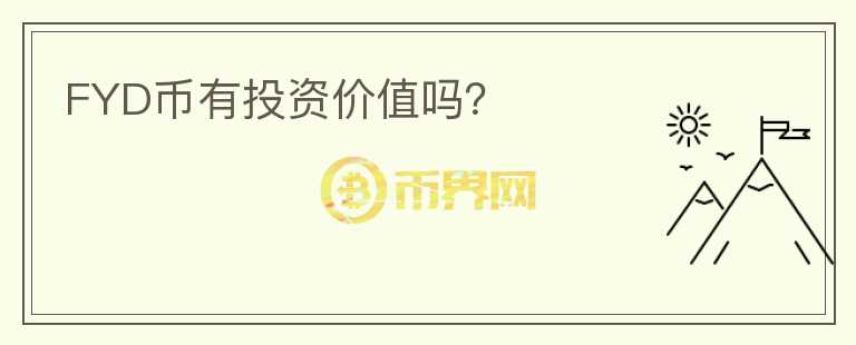FYD幣有投資價(jià)值嗎？