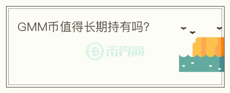 GMM幣值得長(zhǎng)期持有嗎？