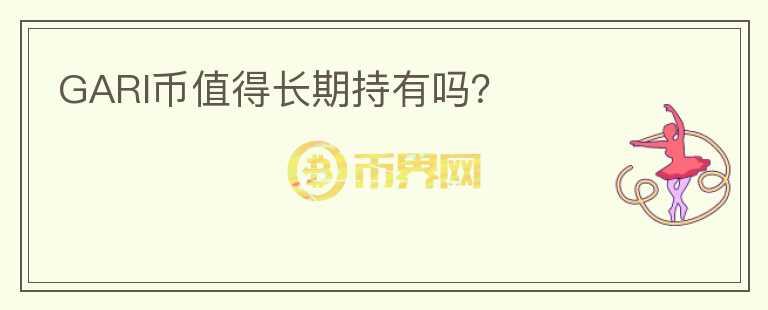 GARI幣值得長期持有嗎？