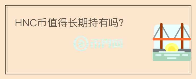 HNC幣值得長期持有嗎？