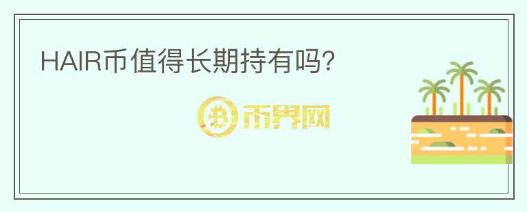 HAIR幣值得長期持有嗎？