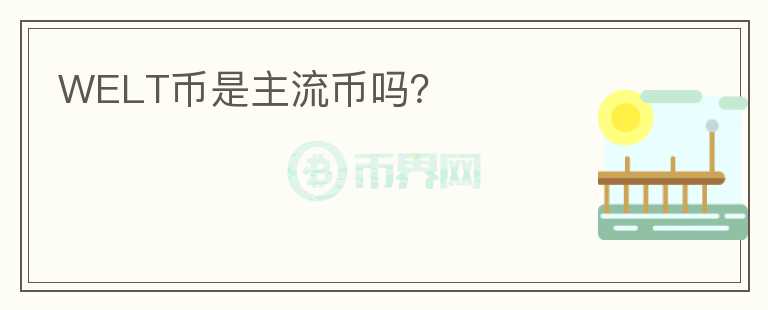 WELT幣是主流幣嗎？