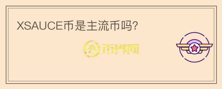 XSAUCE幣是主流幣嗎?