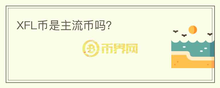XFL幣是主流幣嗎？