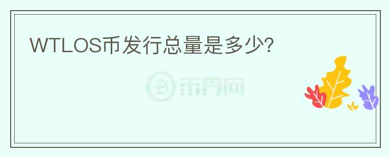 WTLOS幣發(fā)行總量是多少？