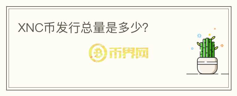 XNC幣發(fā)行總量是多少？