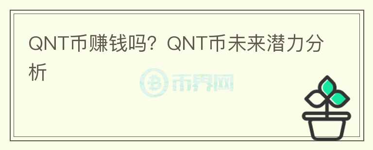 QNT幣賺錢嗎？QNT幣未來潛力分析