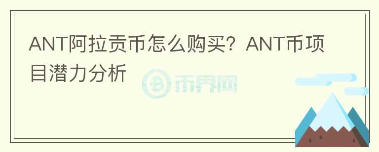ANT阿拉貢幣怎么購(gòu)買？ANT幣項(xiàng)目潛力分析