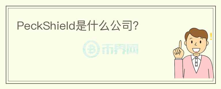PeckShield是什么公司？