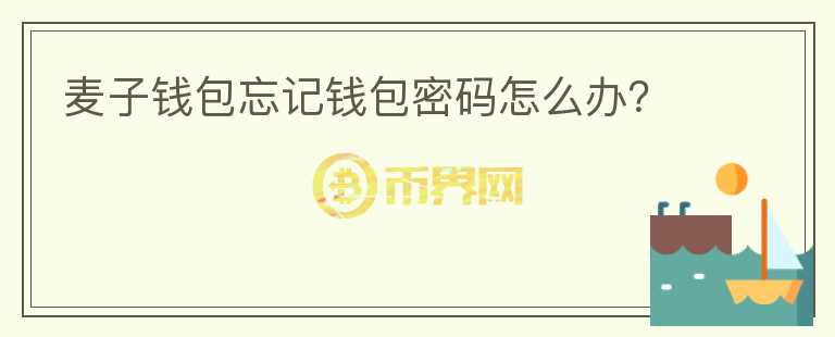 麥子錢(qián)包忘記錢(qián)包密碼怎么辦？