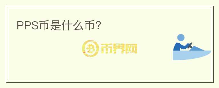 PPS幣是什么幣？