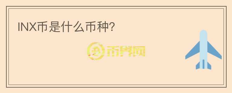 INX幣是什么幣種？