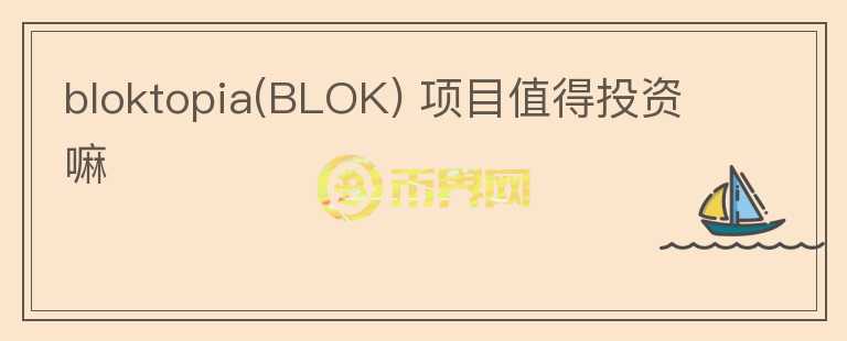 bloktopia(BLOK) 項目值得投資嘛