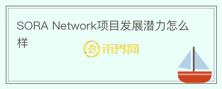 SORA Network項目發(fā)展?jié)摿υ趺礃?></p>              <!-- 自定義-->
                            <p>SORA Network&nbsp;是建立波卡&nbsp;Substrate的平行鏈網(wǎng)絡(luò)，而SORA在其之上搭建了DEX 
Polkaswap。基于&nbsp;Substrate網(wǎng)絡(luò)的特性，讓Polkaswap擁有比以太坊上dex更快的交易速度和更低成本。

SORA希望通過三個不同屬性代幣，搭建一個去中心化經(jīng)濟網(wǎng)絡(luò)。

XOR，交易費用治理代幣，總量350,000；VAL，公共事業(yè)治理代幣，主要是社區(qū)治理，總量1億，VAL會被獎勵給網(wǎng)絡(luò)的驗證者，而且每筆交易中的都會消耗一定量的VAL；PSWAP，流動性獎勵代幣，用于Polkaswap交易，且每筆交易都會消耗一定量PSWAP。

三個代幣組成網(wǎng)絡(luò)代幣模型過于復雜，雖然各盡其責，但平臺的價值發(fā)展也會被分散與三個代幣上，有可能導致三個的價值捕獲都不明顯，治理，交易費用，流動性獎勵若集成于一幣之上，其更具備價值發(fā)現(xiàn)。

SORA本身來說，項目表現(xiàn)資質(zhì)一般，沒有強業(yè)務(wù)點，也沒有強背景點，當前發(fā)展也一般，建議觀察。</p>                          </div>



          </div>

          <!--其他回答 start-->
                    
          
          
          <!--zuixin-->
          <!--<div   id=