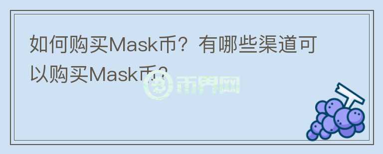 如何購買Mask幣？有哪些渠道可以購買Mask幣？