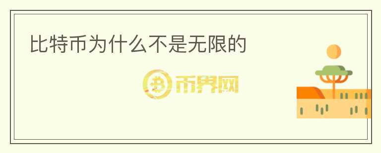 比特幣為什么不是無限的