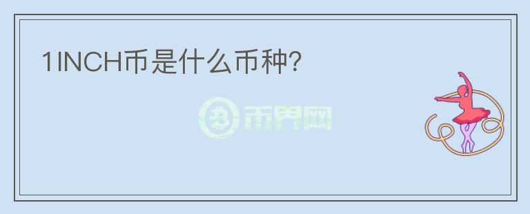 1INCH幣是什么幣種？