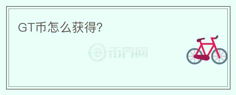 GT幣怎么獲得？