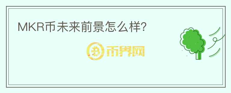 MKR幣未來前景怎么樣？