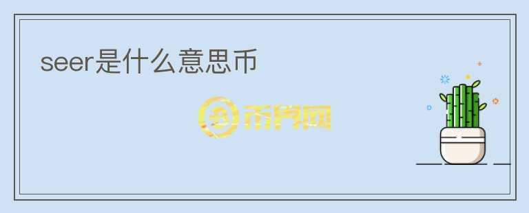 seer是什么意思幣