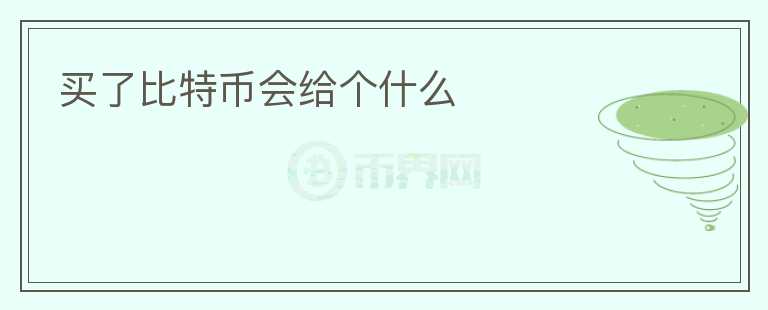 買了比特幣會給個什么