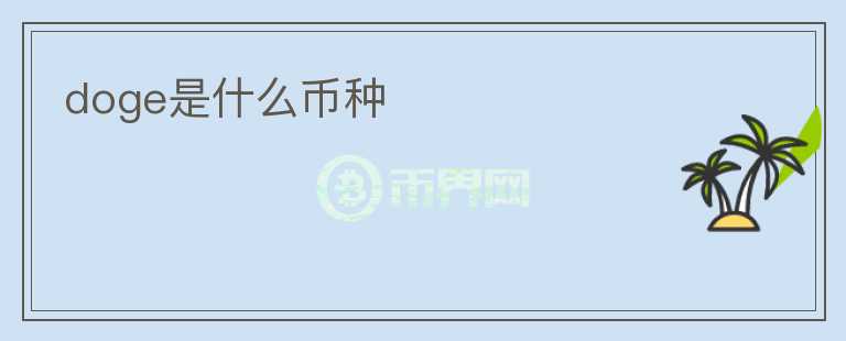 doge是什么幣種