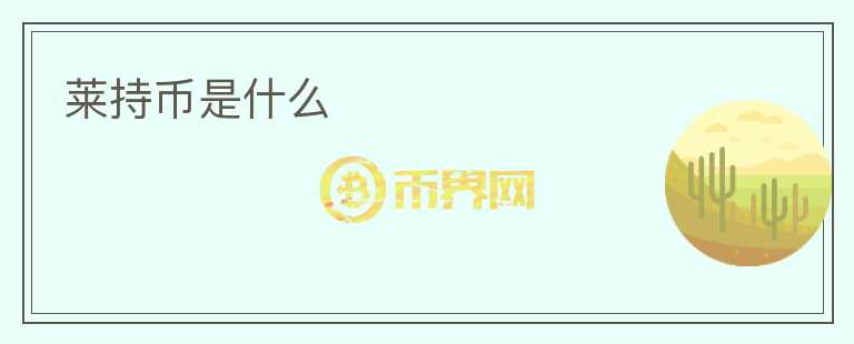 萊持幣是什么
