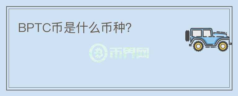 BPTC幣是什么幣種？