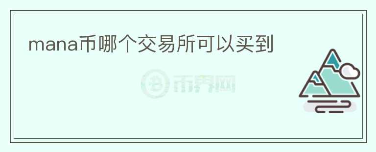 mana幣哪個(gè)交易所可以買到
