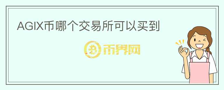 AGIX幣哪個(gè)交易所可以買到