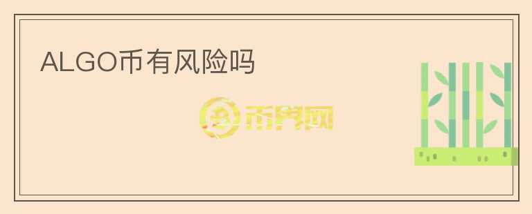 ALGO幣有風(fēng)險(xiǎn)嗎