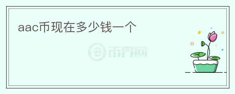 aac幣現(xiàn)在多少錢一個