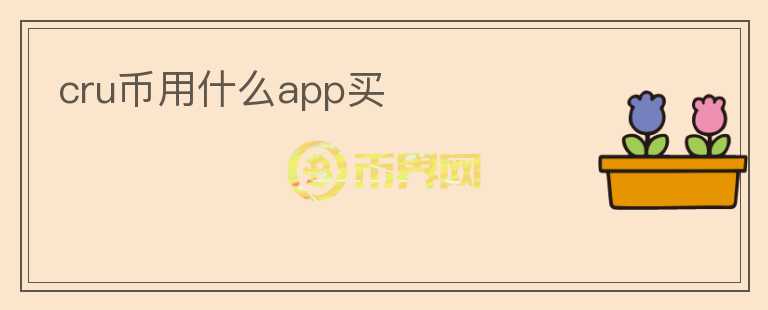 cru幣用什么app買