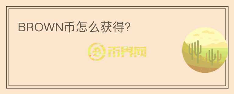 BROWN幣怎么獲得？