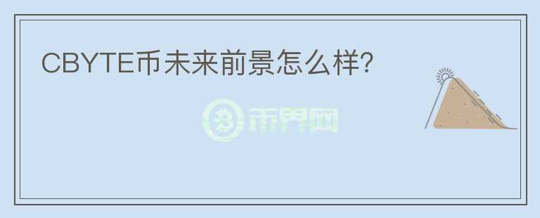 CBYTE幣未來(lái)前景怎么樣？