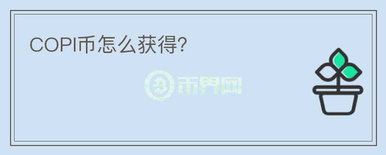 COPI幣怎么獲得？