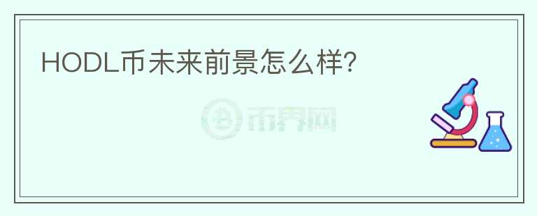 HODL幣未來(lái)前景怎么樣？