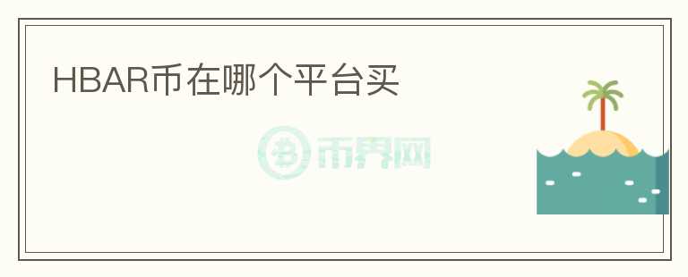 HBAR幣在哪個平臺買