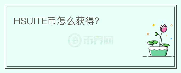 HSUITE幣怎么獲得？