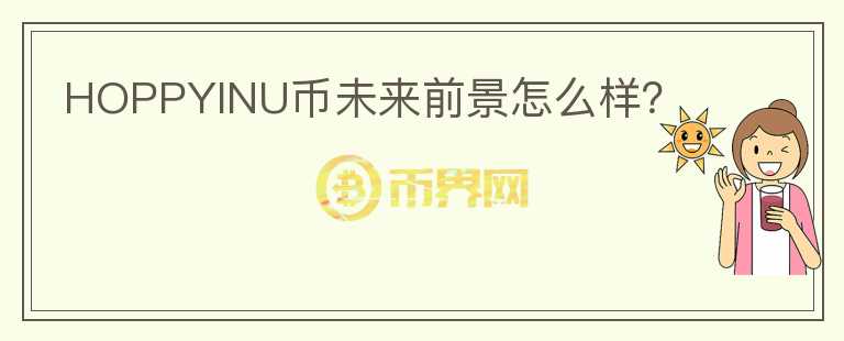 HOPPYINU幣未來前景怎么樣？
