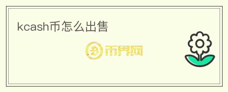 kcash幣怎么出售